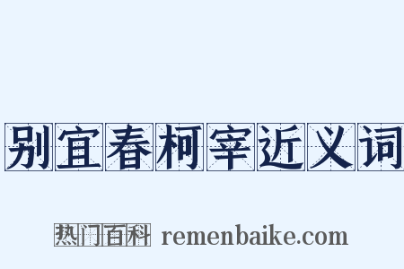 别宜春柯宰近义词是什么意思的图片